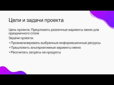 Цели и задачи проекта Цель проекта: Предложить различные варианты меню для праздничного