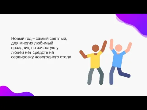 Новый год – самый светлый, для многих любимый праздник, но зачастую у