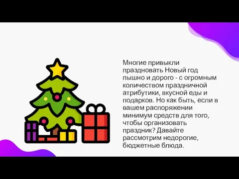 Многие привыкли праздновать Новый год пышно и дорого - с огромным количеством