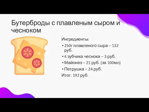 Бутерброды с плавленым сыром и чесноком Ингредиенты: 250г плавленого сыра – 132