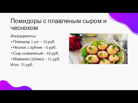 Помидоры с плавленым сыром и чесноком Ингредиенты: Помидор 1 шт – 10