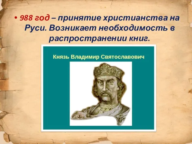 988 год – принятие христианства на Руси. Возникает необходимость в распространении книг.