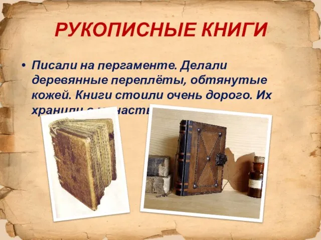 РУКОПИСНЫЕ КНИГИ Писали на пергаменте. Делали деревянные переплёты, обтянутые кожей. Книги стоили
