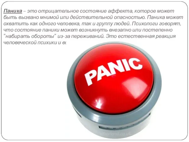 Паника – это отрицательное состояние аффекта, которое может быть вызвано мнимой или