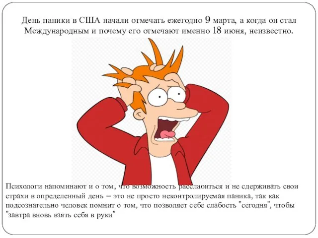 День паники в США начали отмечать ежегодно 9 марта, а когда он