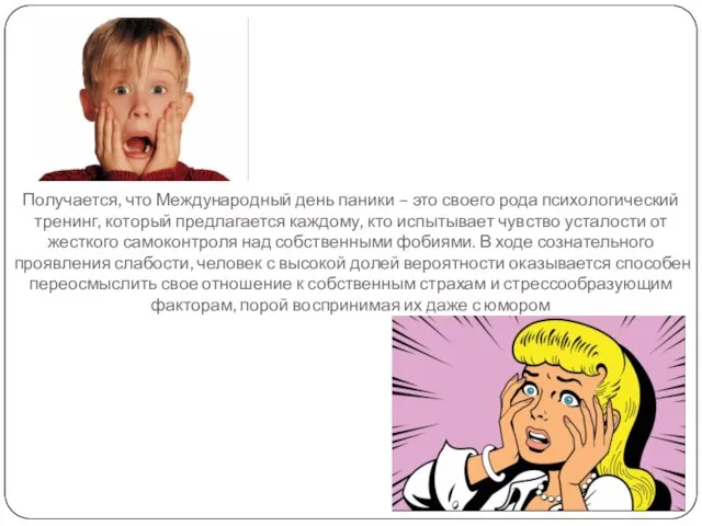 Получается, что Международный день паники – это своего рода психологический тренинг, который