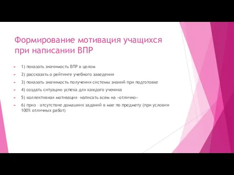 Формирование мотивация учащихся при написании ВПР 1) показать значимость ВПР в целом