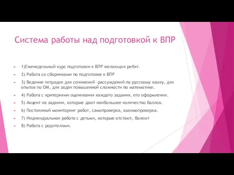 Система работы над подготовкой к ВПР 1)Еженедельный курс подготовки к ВПР желающих