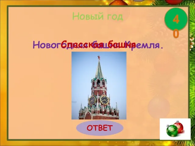 Новогодняя башня Кремля. Новый год ОТВЕТ 40 Спасская башня