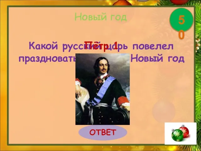 Новый год Какой русский царь повелел праздновать в России Новый год 1