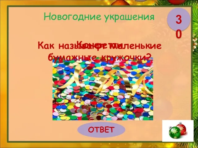 Новогодние украшения Как называют маленькие бумажные кружочки? ОТВЕТ 30 Конфетти