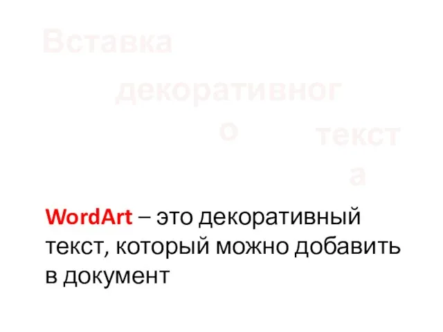 WordArt – это декоративный текст, который можно добавить в документ декоративного Вставка текста