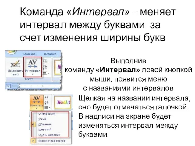 Команда «Интервал» – меняет интервал между буквами за счет изменения ширины букв