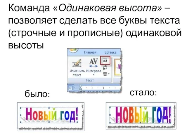 Команда «Одинаковая высота» – позволяет сделать все буквы текста (строчные и прописные) одинаковой высоты было: стало: