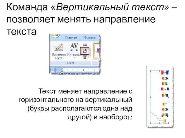 Команда «Вертикальный текст» – позволяет менять направление текста Текст меняет направление с