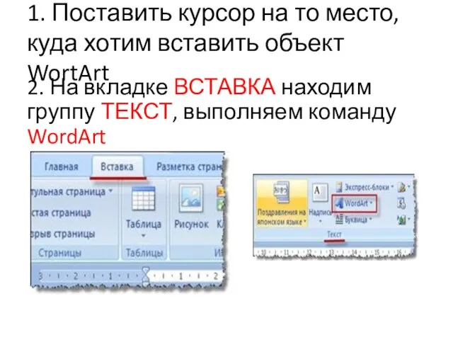 1. Поставить курсор на то место, куда хотим вставить объект WortArt 2.