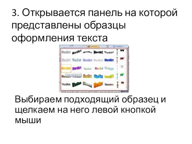 3. Открывается панель на которой представлены образцы оформления текста Выбираем подходящий образец