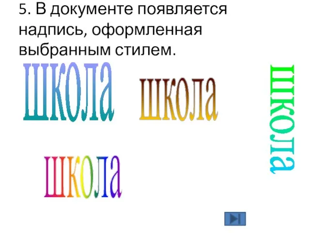 5. В документе появляется надпись, оформленная выбранным стилем. школа школа школа школа школа