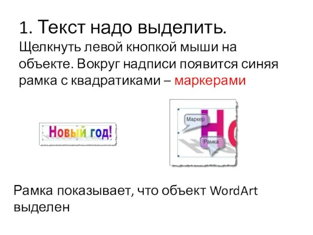 1. Текст надо выделить. Щелкнуть левой кнопкой мыши на объекте. Вокруг надписи