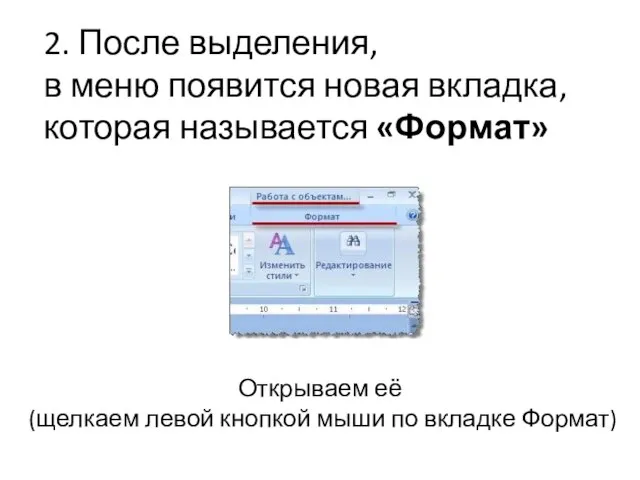 2. После выделения, в меню появится новая вкладка, которая называется «Формат» Открываем