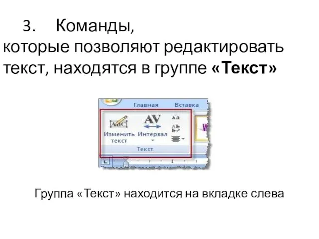 3. Команды, которые позволяют редактировать текст, находятся в группе «Текст» Группа «Текст» находится на вкладке слева