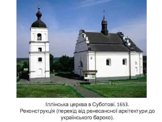 Іллінська церква в Суботові. 1653. Реконструкція (перехід від ренесансної архітектури до українського бароко).