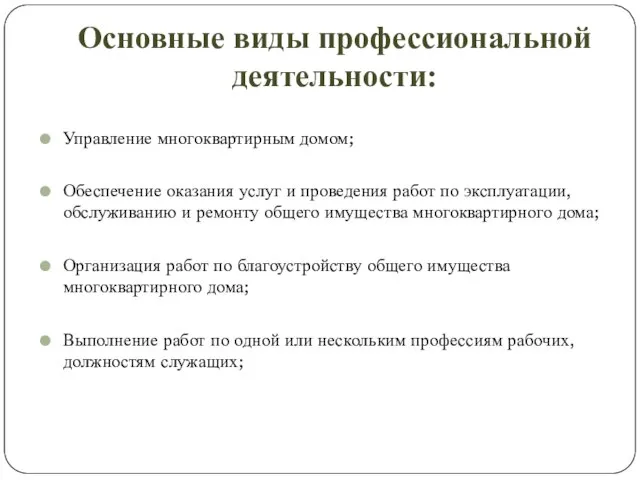 Основные виды профессиональной деятельности: Управление многоквартирным домом; Обеспечение оказания услуг и проведения