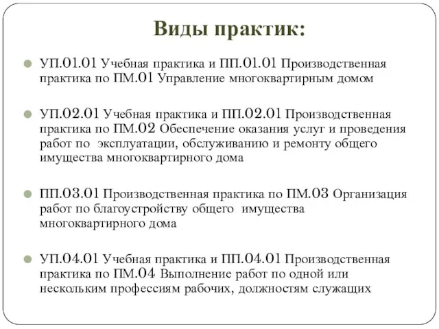 Виды практик: УП.01.01 Учебная практика и ПП.01.01 Производственная практика по ПМ.01 Управление