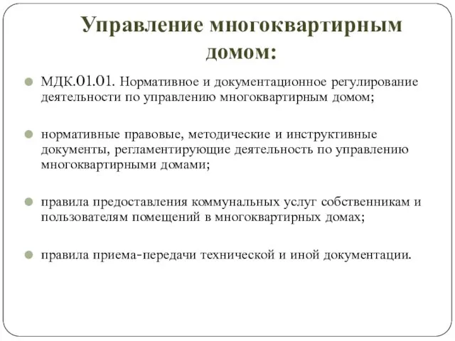 Управление многоквартирным домом: МДК.01.01. Нормативное и документационное регулирование деятельности по управлению многоквартирным