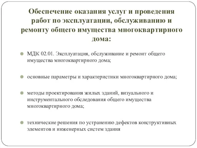 Обеспечение оказания услуг и проведения работ по эксплуатации, обслуживанию и ремонту общего