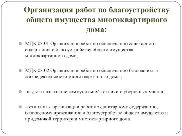 Организация работ по благоустройству общего имущества многоквартирного дома: МДК.03.01 Организация работ по