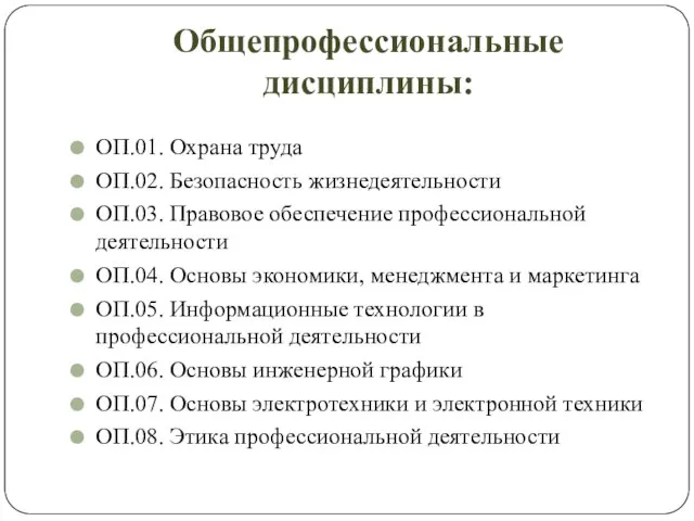 Общепрофессиональные дисциплины: ОП.01. Охрана труда ОП.02. Безопасность жизнедеятельности ОП.03. Правовое обеспечение профессиональной