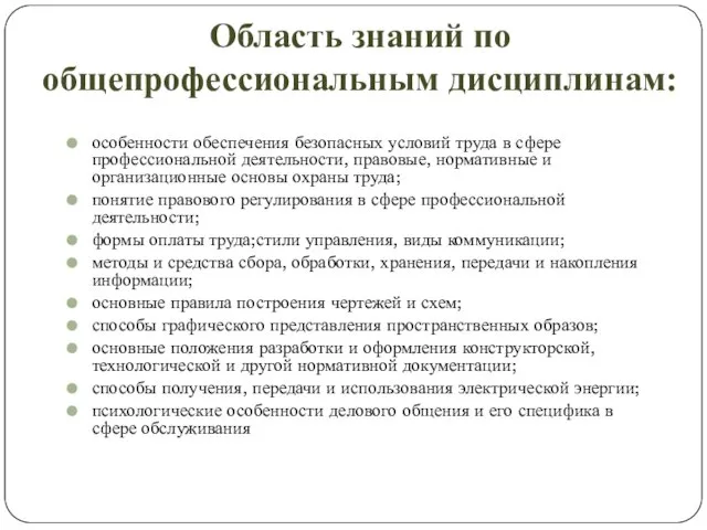 Область знаний по общепрофессиональным дисциплинам: особенности обеспечения безопасных условий труда в сфере