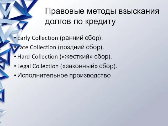 Early Collection (ранний сбор). Late Collection (поздний сбор). Hard Collection («жесткий» сбор).