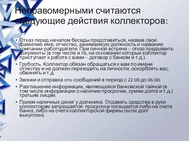 Неправомерными считаются следующие действия коллекторов: Отказ перед началом беседы представиться, назвав свои