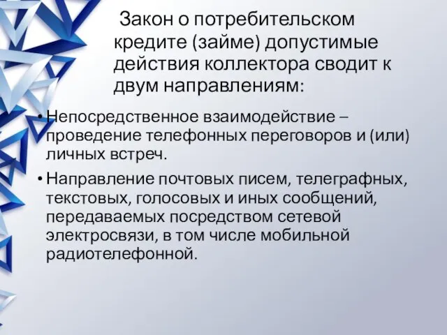 Закон о потребительском кредите (займе) допустимые действия коллектора сводит к двум направлениям: