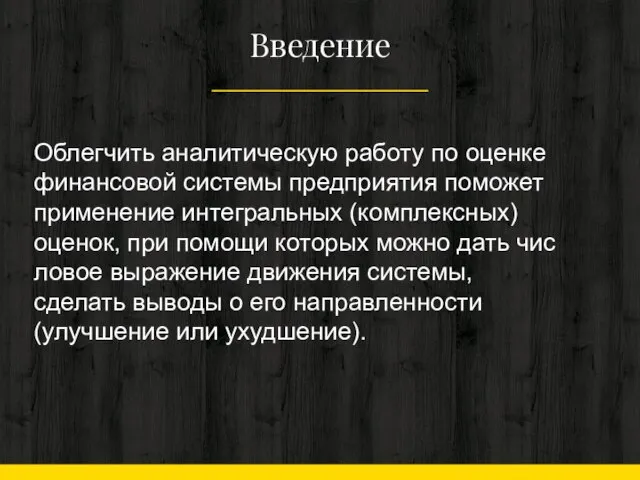 Введение Облегчить аналитическую рабо­ту по оценке финансовой системы предприятия поможет применение интегральных