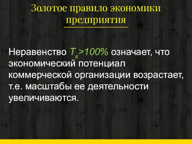 Золотое правило эконо­мики предприятия Неравенство Тк>100% означает, что экономический потенциал коммерческой организации