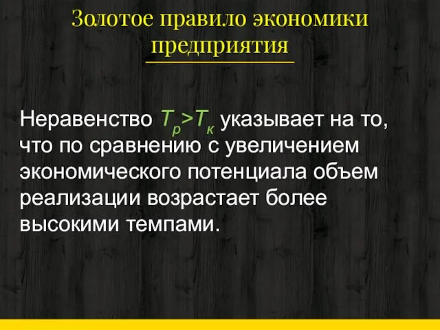 Золотое правило эконо­мики предприятия Нера­венство Тр>Тк указывает на то, что по срав­нению