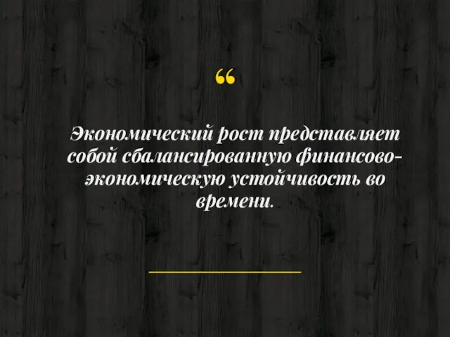 Экономический рост представляет собой сбалансиро­ванную финансово-экономическую устойчивость во времени.