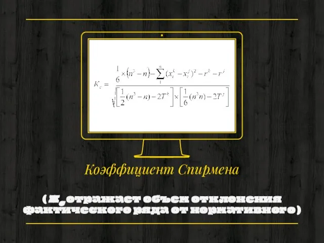 Коэффициент Спирмена ( Кс отражает объем отклонения фактического ряда от нормативного )