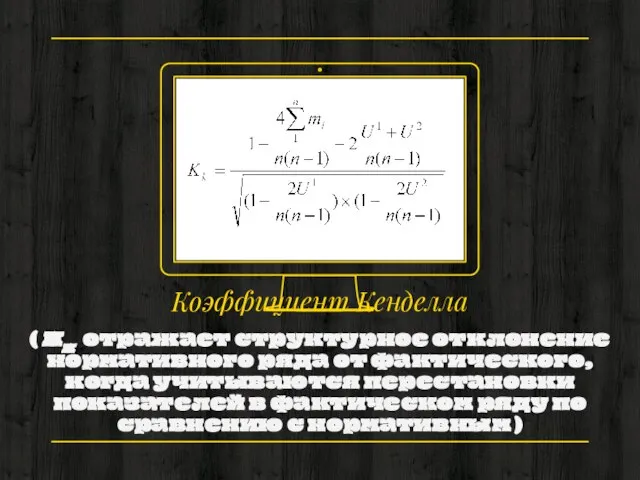 Коэффициент Кенделла ( Кк отражает структурное отклонение нормативного ряда от фактического, когда