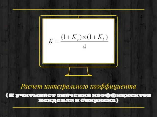 Расчет интегрального коэффициента ( К учитывает значения коэффициентов Кенделла и Спирмена )