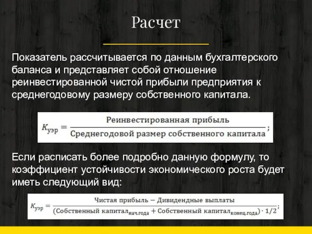 Расчет Показатель рассчитывается по данным бухгалтерского баланса и представляет собой отношение реинвестированной