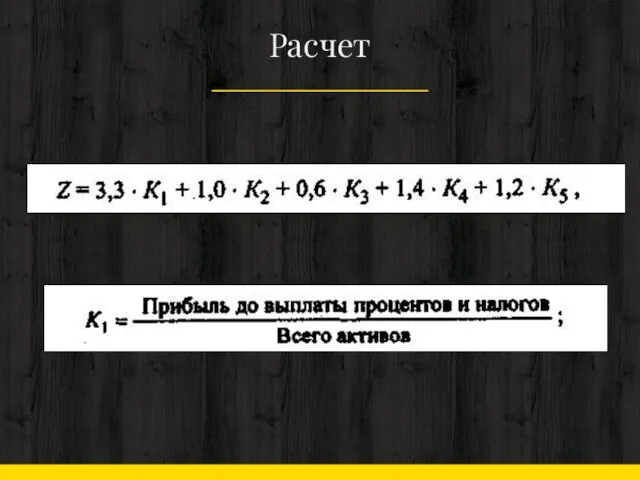 Расчет