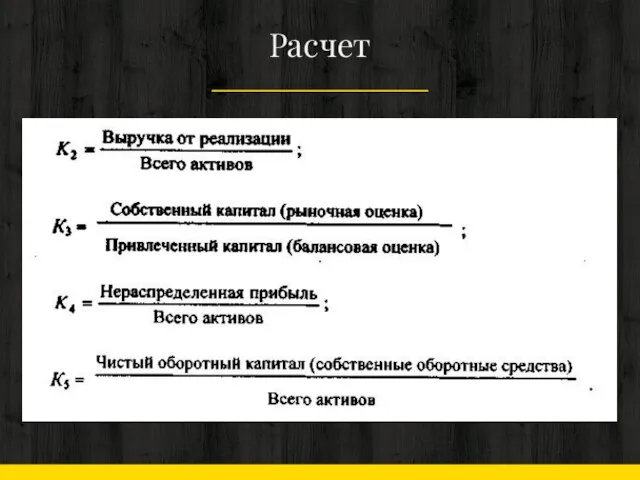 Расчет