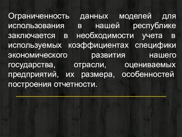 Ограниченность данных моделей для использования в нашей республике заключается в необходимости учета