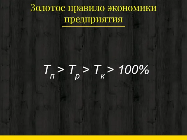 Золотое правило эконо­мики предприятия Тп > Тр > Тк > 100%