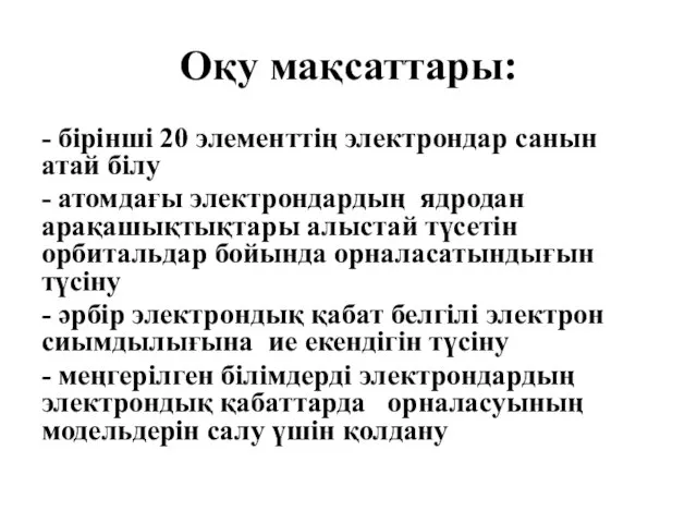 Оқу мақсаттары: - бірінші 20 элементтің электрондар санын атай білу - атомдағы