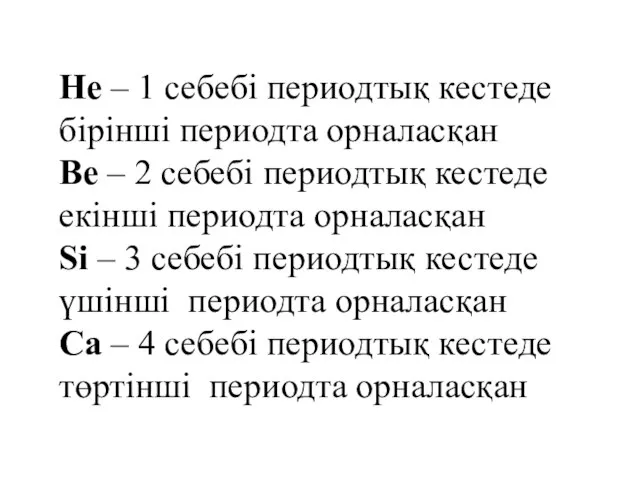 He – 1 себебі периодтық кестеде бірінші периодта орналасқан Be – 2